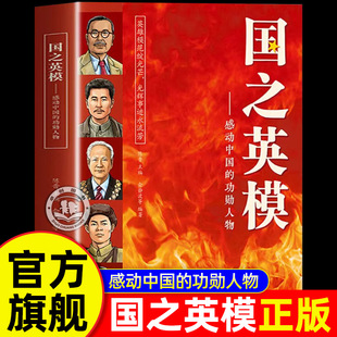 官方正版国之英模正版书籍 感动中国的功勋人物 中国英雄百年故事
