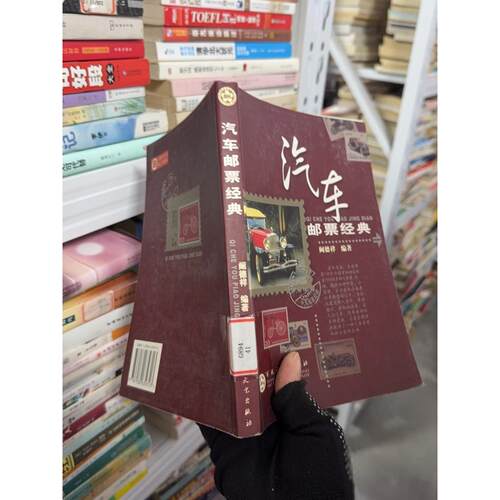 正版二手实拍汽车邮票经典阚德祥9787530639313百花文艺出版社