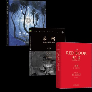 荣格红书套装+荣格的艺术全3册