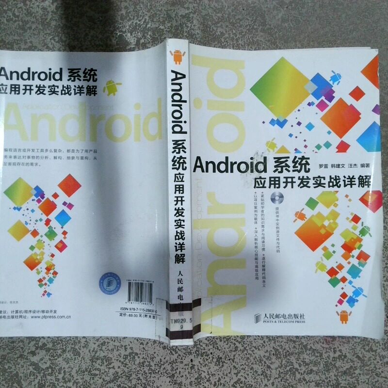 正版二手实拍Android系统应用开发实战详解罗雷//韩建文//汪杰9787115288370人民邮电出版社