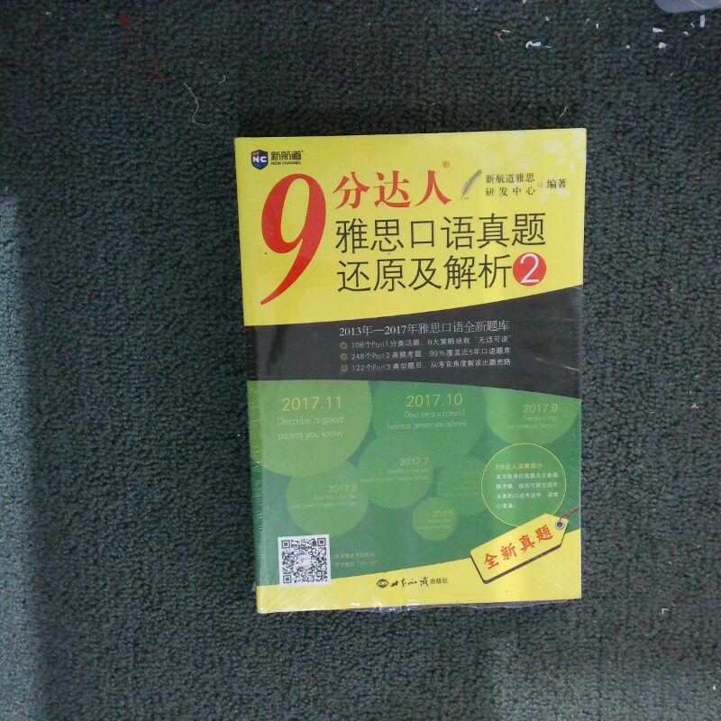二手实拍9 分达人雅思口语真题还原及解析2 新航道英语丛书新航道雅思研发中心  著9787501255023世界知识出版社图片