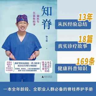 知脊 徐医生告诉你的事 保护脊柱小课堂徐文斌首部重磅之作 脊柱