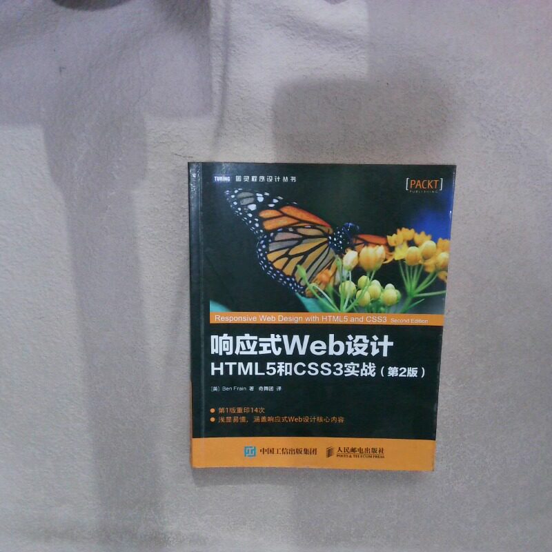 二手实拍响应式Web设计 HTML5和CSS3实战第2版【英】本&middot;弗莱恩（Ben Frain）9787115446558人民邮电出版社