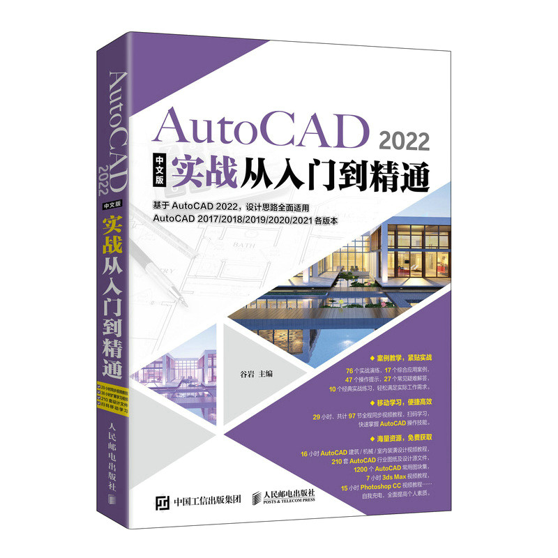 AutoCAD2022中文版实战从入门到精通