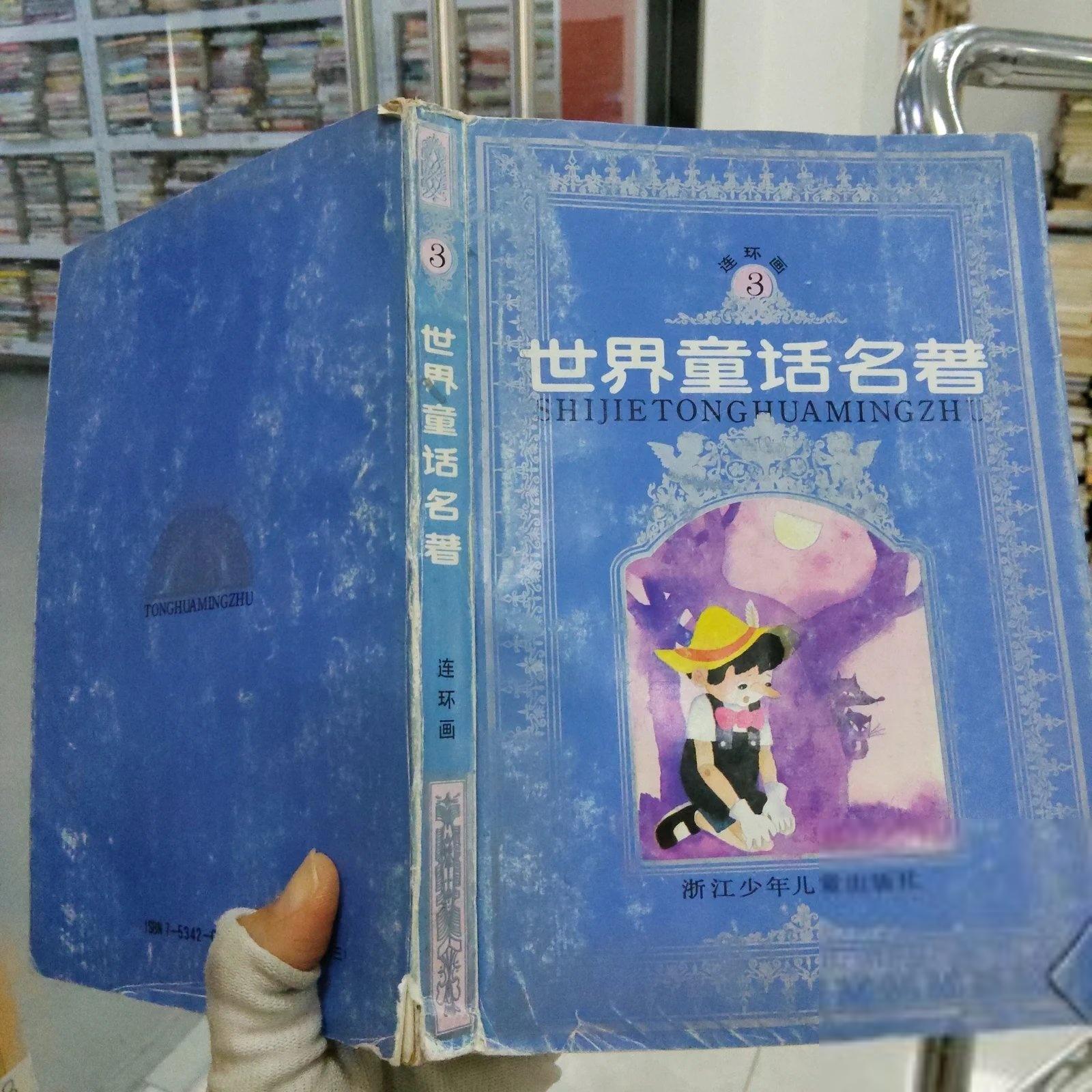 正版二手实拍世界童话名著:连环画3编辑部9787534204241浙江少年儿童出版社图片