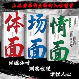 体面情面场面书籍正版 入世哲学书籍 讲透分寸洞察世道拿捏人心