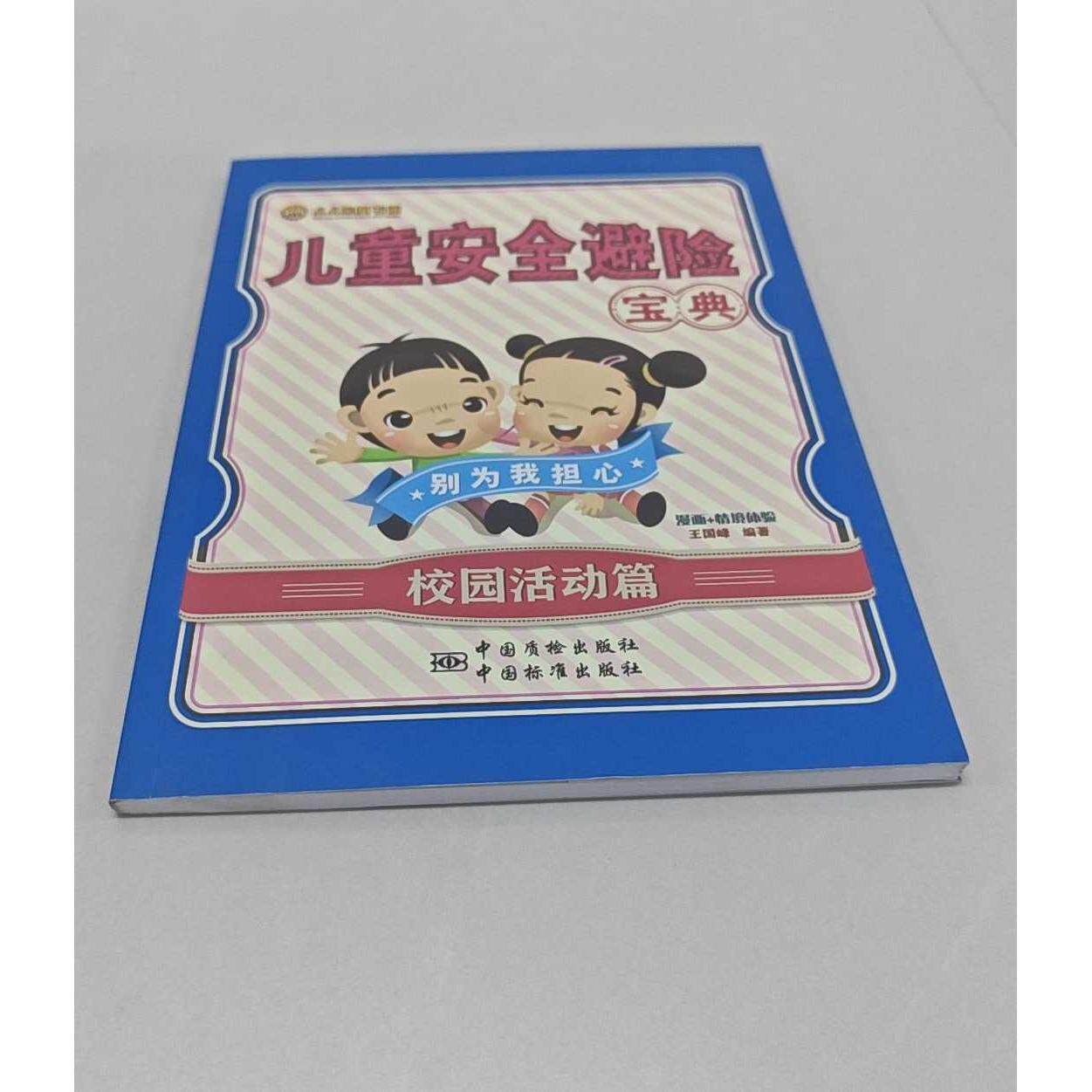 正版二手实拍儿童安全避险宝典(校园活动篇)/么么熊童书馆王国峰9787502639082中国质量标准出版