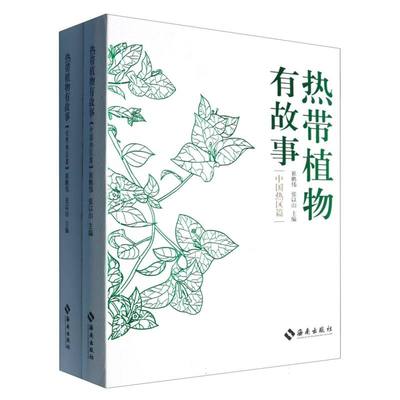 热带植物有故事(中国热区篇、世界热区篇)