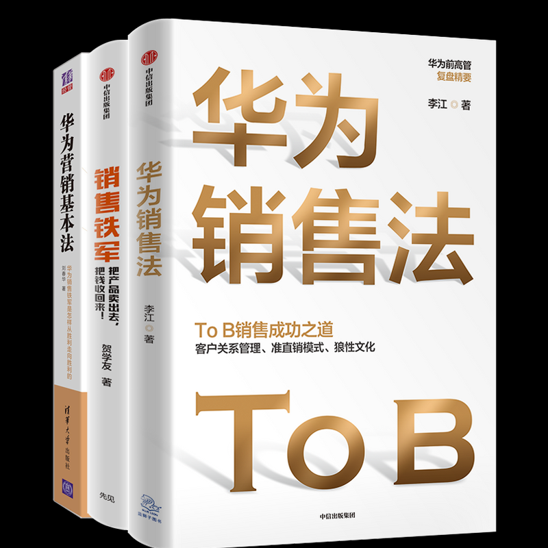 华为营销基本法+华为销售法+销售铁军3册