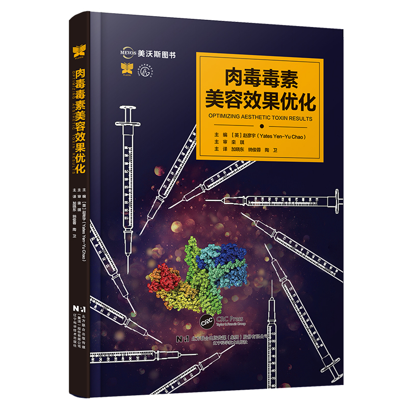 美容与激光疗法系列丛书——肉毒毒素美容效果优化