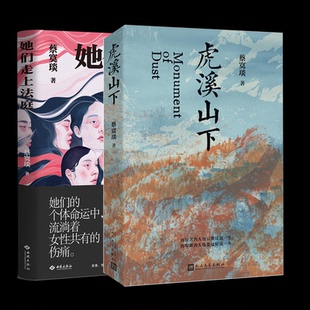 她们走上法庭+虎溪山下