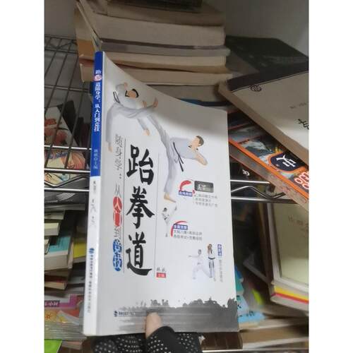 正版二手实拍跆拳道随身学：从入门到竞技林秋  著9787533560188福建科学技术出版社