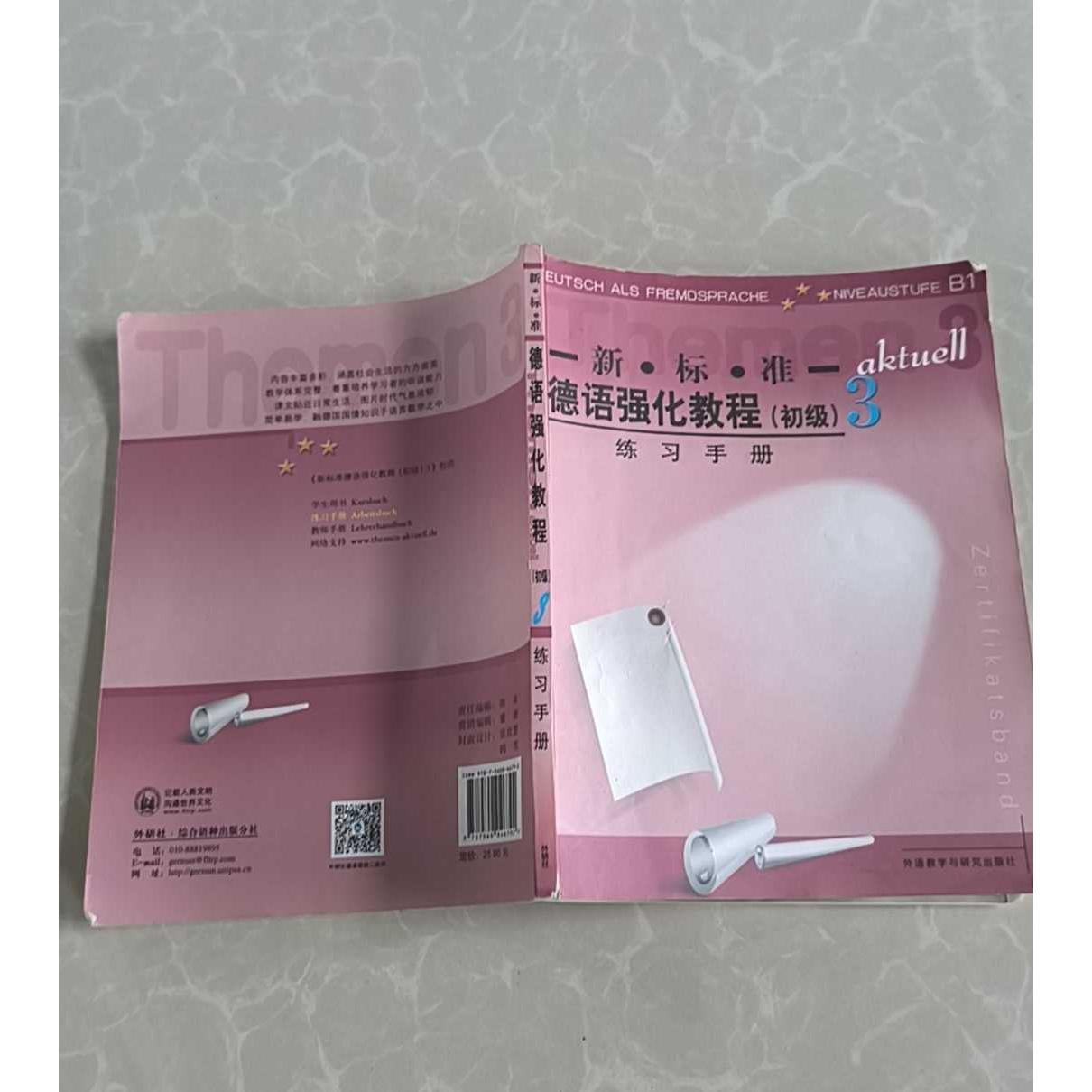 正版二手实拍新.标.准德语强化教程3//练习手册(德国)博克等编 著作 著9787560046792外语教学与研究出版社图片