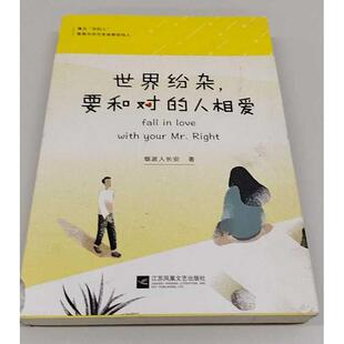 正版二手实拍世界纷杂,要和对的人相爱烟波人长安 著9787559414670凤凰出版社