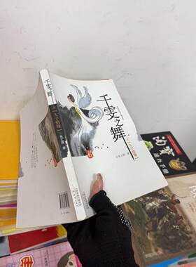 正版二手实拍千雯之舞. 3.张之路  著9787530759349新蕾出版社