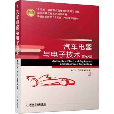 汽车电器与电子技术(第3版现代机械工程系列精品教材普通高等教育十三五汽车类规划教材