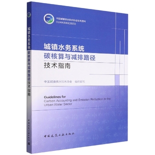 城镇水务系统碳核算与减排路径技术指南