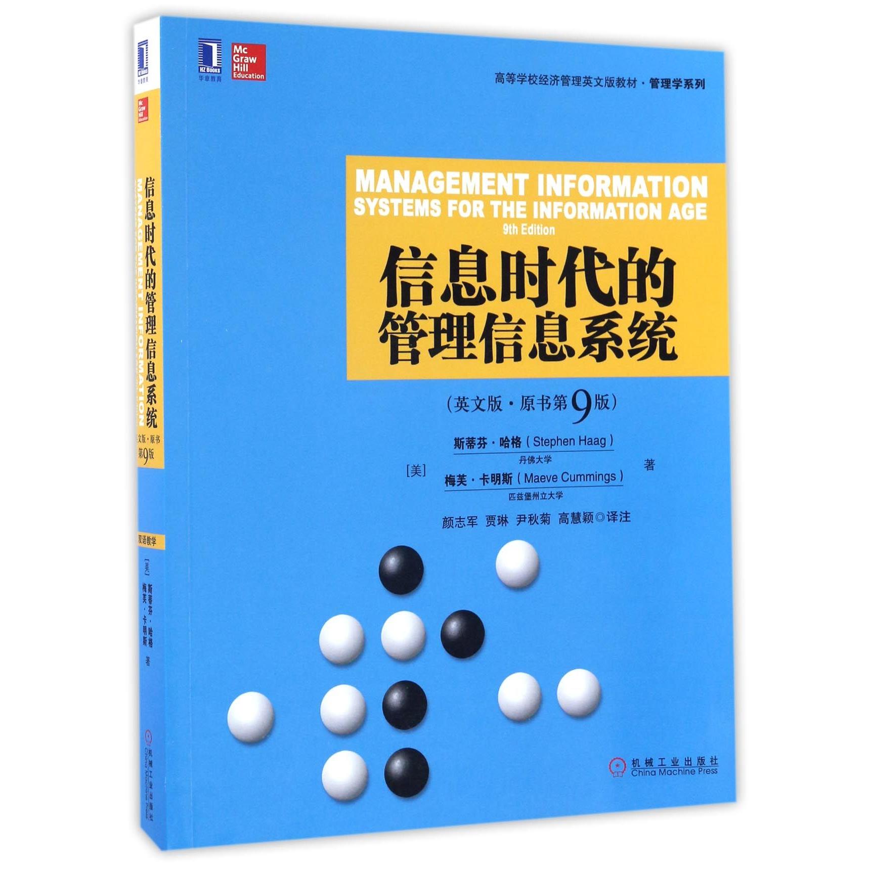 信息时代的管理信息系统(英文版原书第9版高等学校经济管理英文版教材)/管理学系列