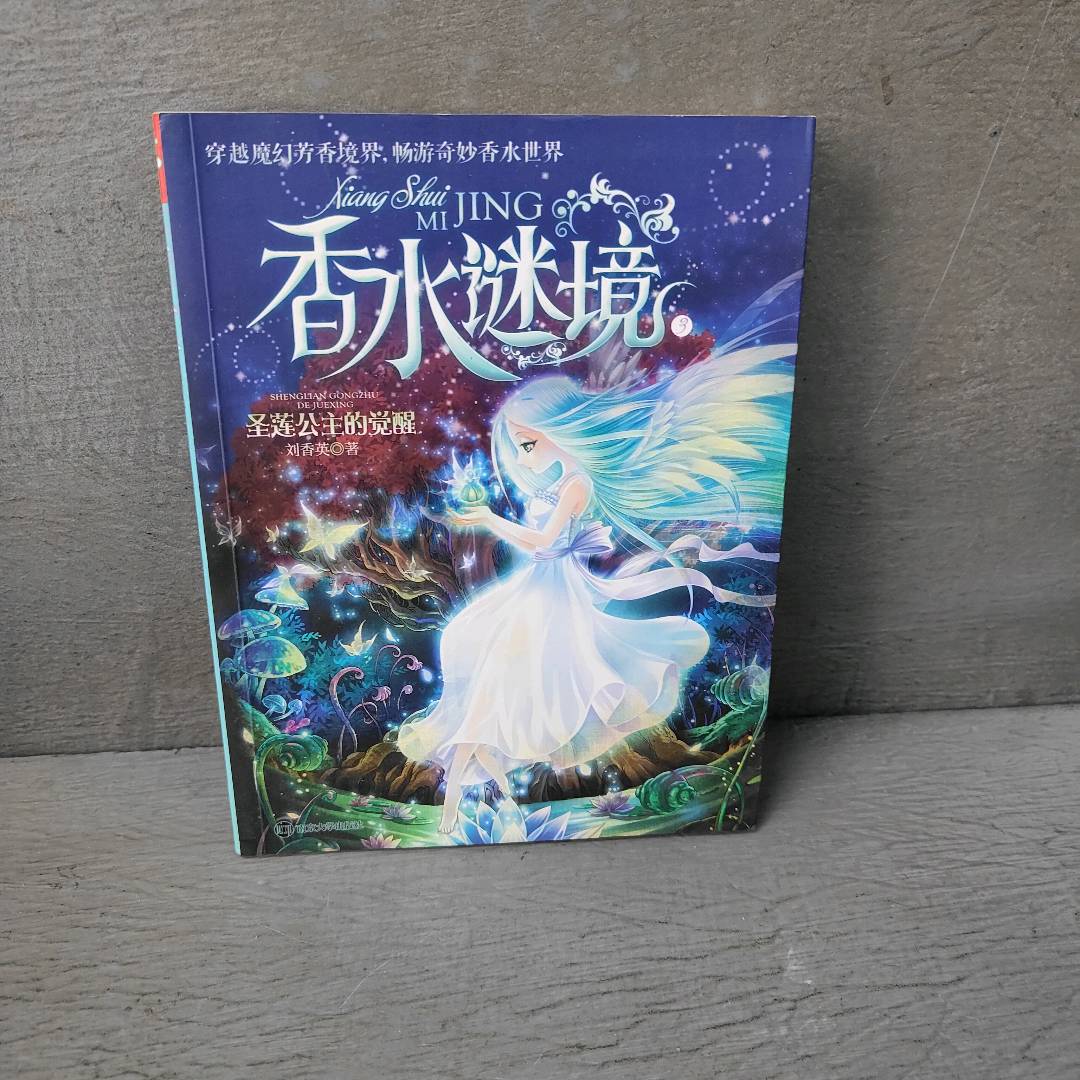 正版二手实拍香水谜境3:圣莲公主的觉醒刘香英9787305113598南京大学出版社
