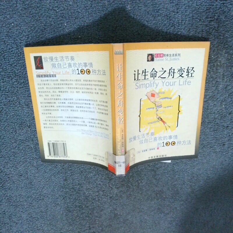 正版二手实拍让生命之舟变轻詹姆斯|高潮9787800877353中国发展出版社