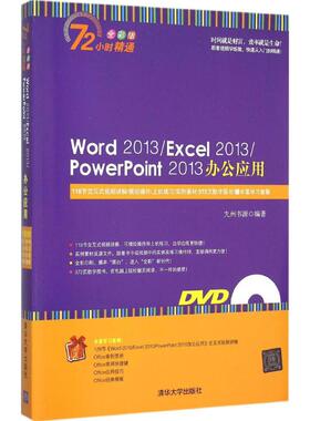 Word 2013/Excel 2013/PowerPoint 2013办公应用