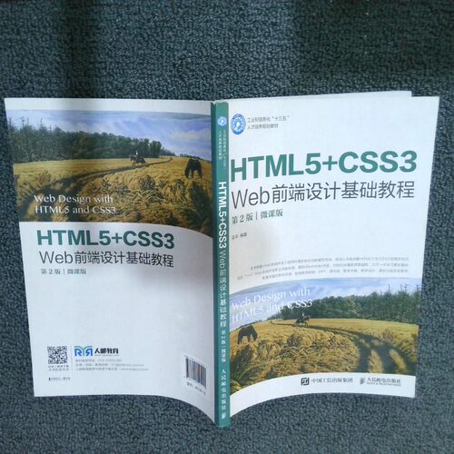 二手实拍HTML5 CSS3 Web前端设计基础教程第2版 微课版吴丰9787115545145人民邮电出版社