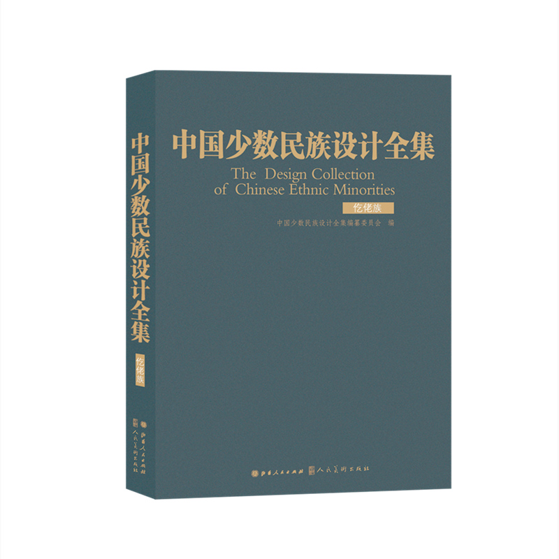 中国少数民族设计全集.仡佬族（精装）