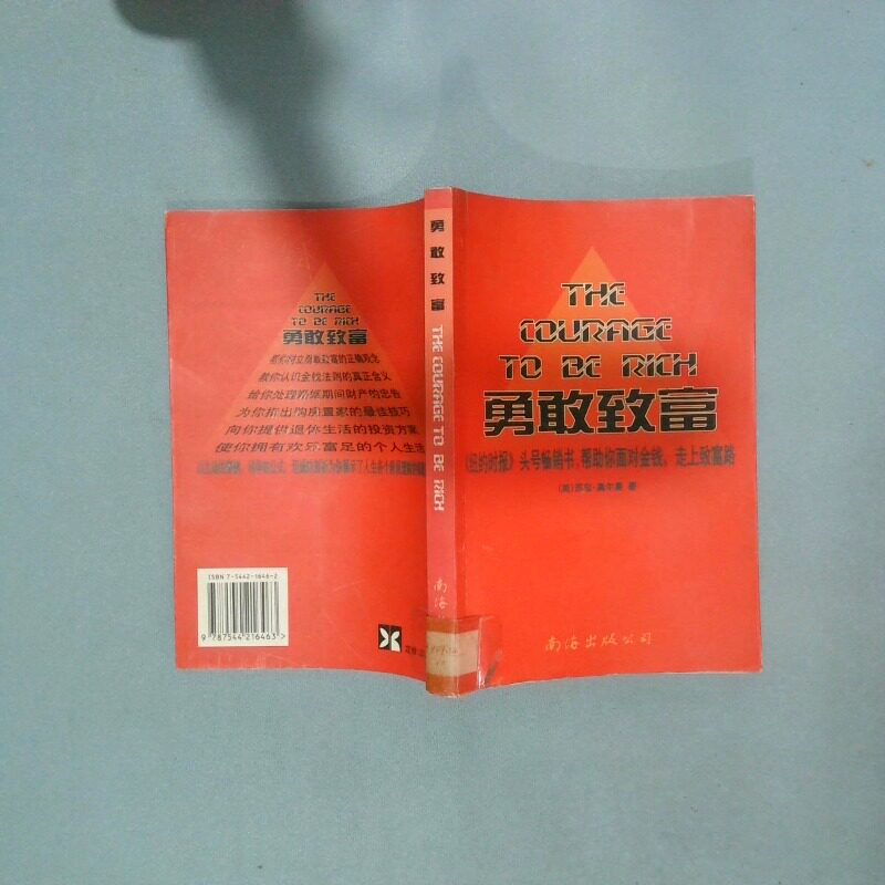 正版二手实拍勇敢致富（美）苏兹·奥尔曼（Suze Orman）著；徐兆象等译9787544216463南海出版社