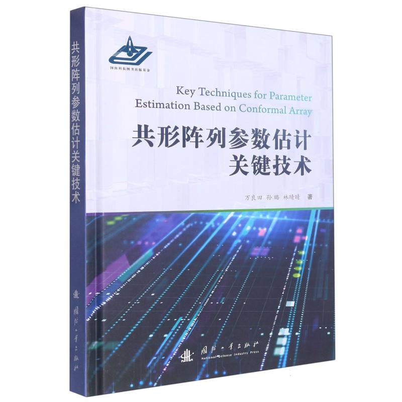 共形阵列参数估计关键技术