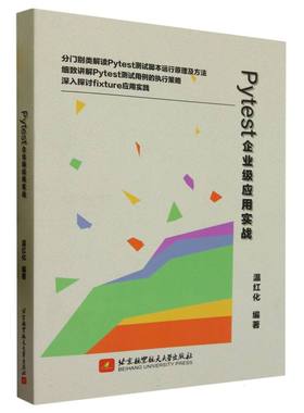 Pytest企业级应用实战