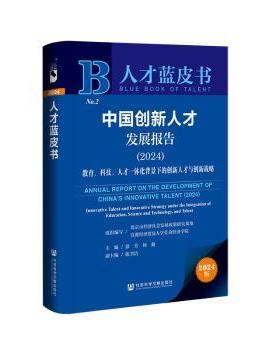 中国创新人才发展报告:2024:2024:教育、科技、人才一体化背景下的创新人才与创新战略:Innovative talent and innovative strateg