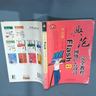 正版二手实拍中文版FIash 8网络广告设计教程龙飞9787542737816上海科学普及出版社