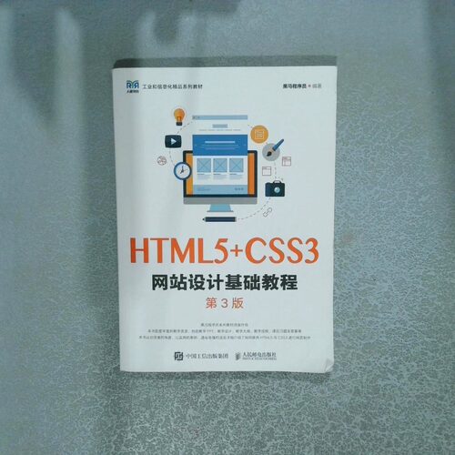 正版二手实拍HTML5 CSS3设计基础教程 第3版黑马程序员9787115614063人民邮电出版社