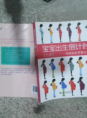 正版二手实拍宝宝出生准妈妈的孕期日志艾梅·彻斯9787533154547山东科学技术出版社