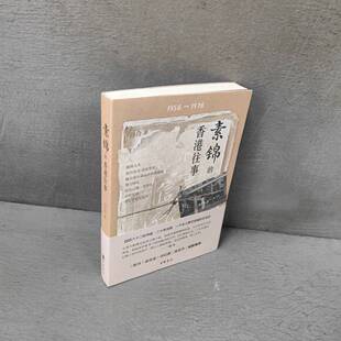 正版二手实拍素锦的香港往事百合著9787101161847中华书局