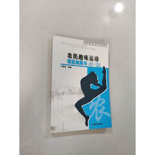 正版二手实拍农民趣味运动项目编排与组织/大众体育知识丛书方爱莲  编9787508710358中国社会出版社