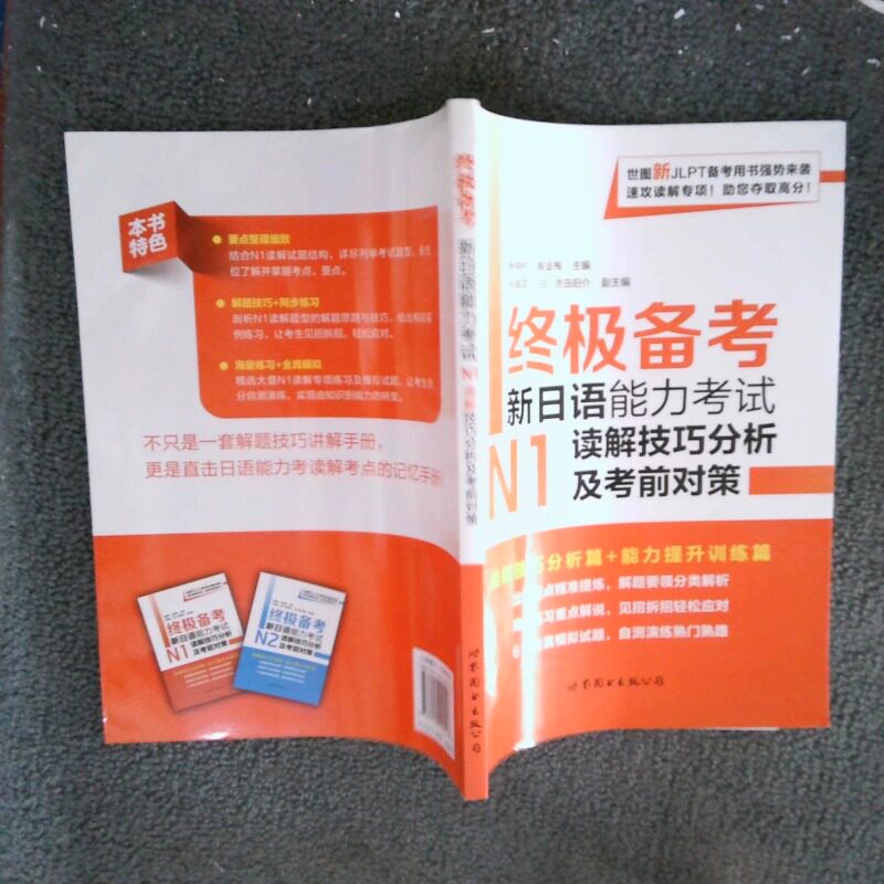 正版二手实拍备考新日语能力N1读解技巧分析及对策杨俏村9787519220143世界图书出版公司图片