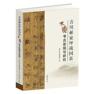 青川郝家坪战国墓木牍的发现与研究