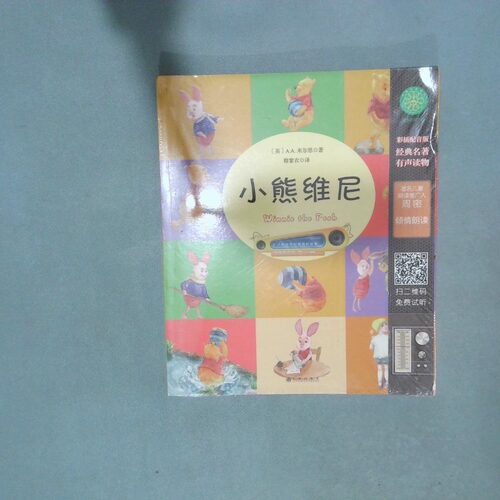 正版二手实拍经典名著有声读物小学版 小熊维尼(英)A.A.米尔恩(A.A.Milne)9787510846472九州出版社