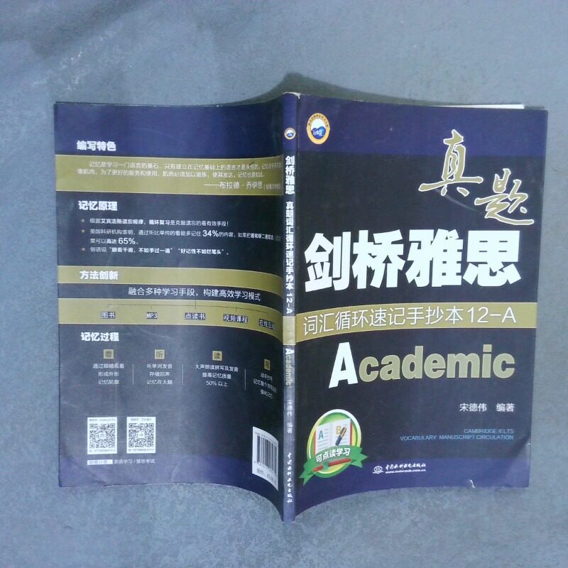 正版二手实拍真题剑桥雅思词汇循环速记手抄本12-Aacademicacademic宋德伟9787517064770中国水利水电出版社图片
