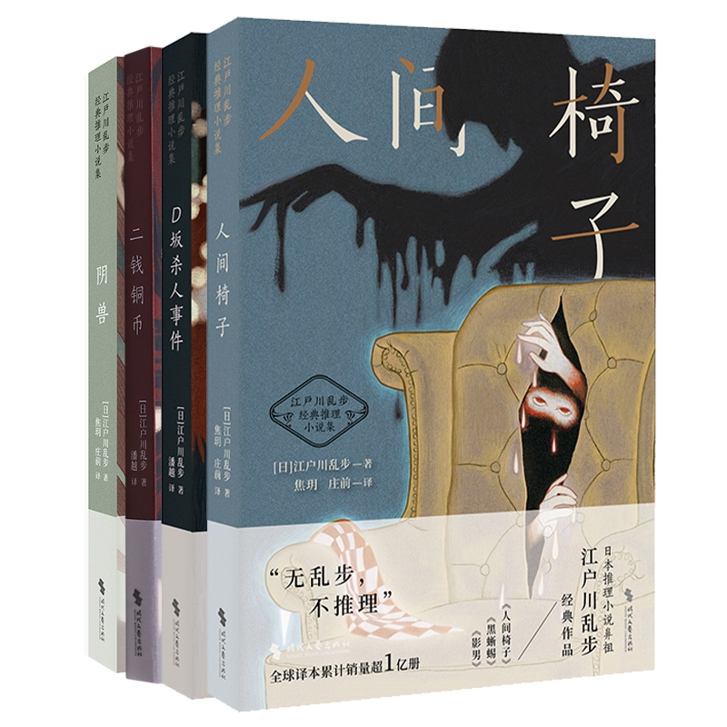 阴兽+二钱铜币+D坂杀人事件+人间椅子