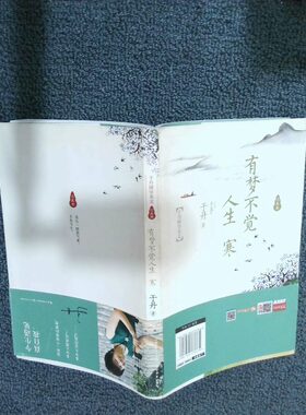 正版二手实拍有梦不觉人生寒：于丹国学美文：求真卷于丹 著 著作9787535479617长江文艺出版社