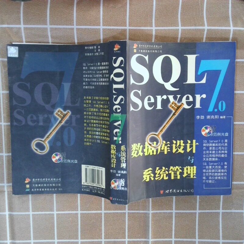 正版二手实拍SL SERVER7.0 数据库设计与系统管理(附光盘)李劲 谢兆阳9787506230964世界图书出版社