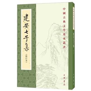 建安七子集(修订本)/中国古典文学基本丛书
