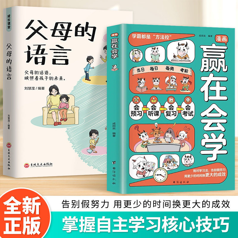 赢在会学漫画版打造高效学习核心技巧方法儿童自律习惯培养引导书