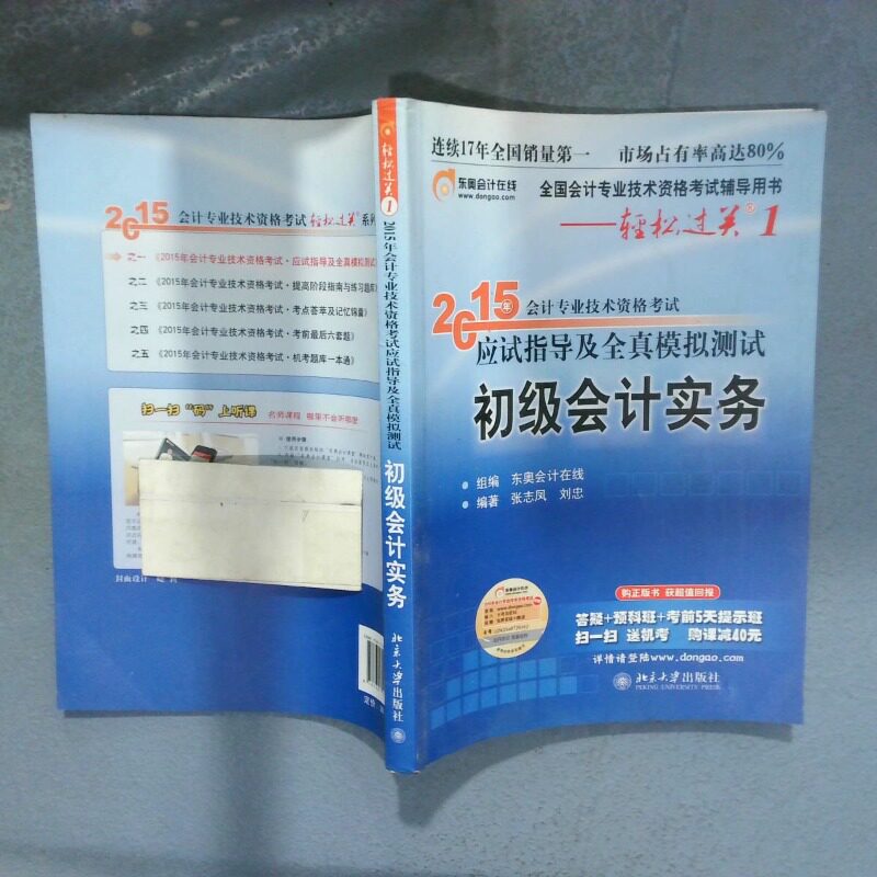 正版二手实拍2015年初级会计教材 应试指导及全真模拟测试 初级会计实务张志凤、 刘忠9787301253243北京大学出版社图片