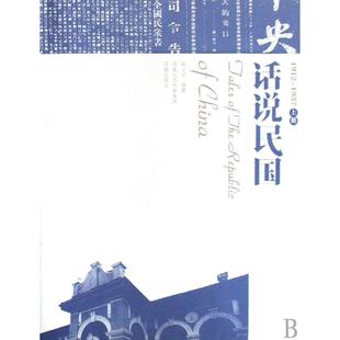 话说民国(1912-1937上下)