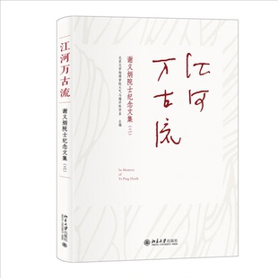 江河万古流：谢义炳院士纪念文集（二）