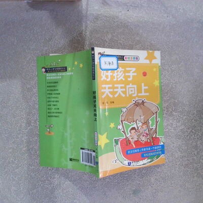 正版二手实拍好孩子天天向上（彩绘注音版）金弦9787501596911知识