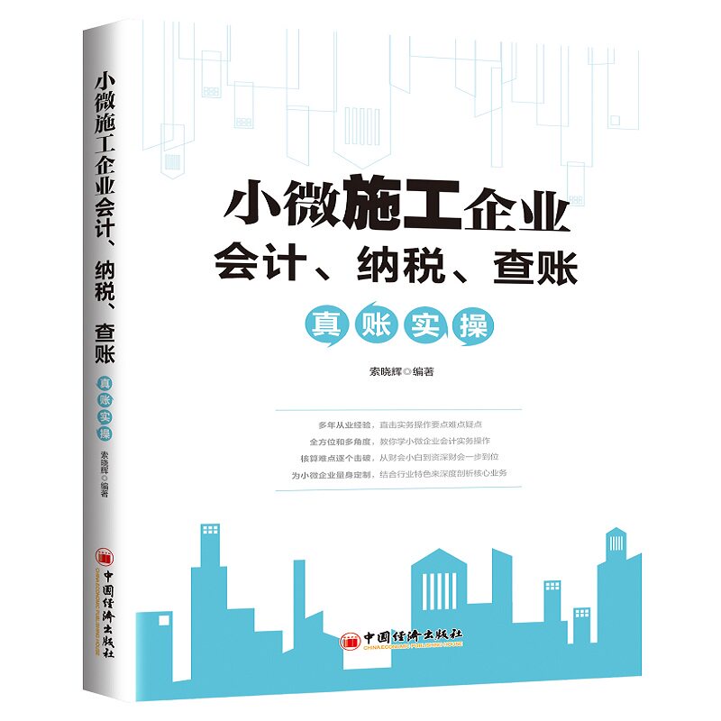 小微施工企业会计`纳税`查帐 .真账实操